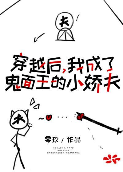 穿越成鬼面王的小娇夫