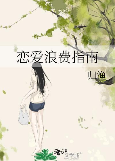 恋爱浪费指南全文阅读