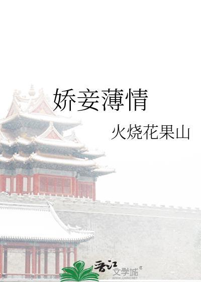 娇妾薄情作者火烧花果山晋江