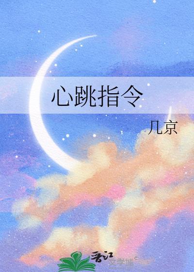 心跳指令by几京笔趣阁