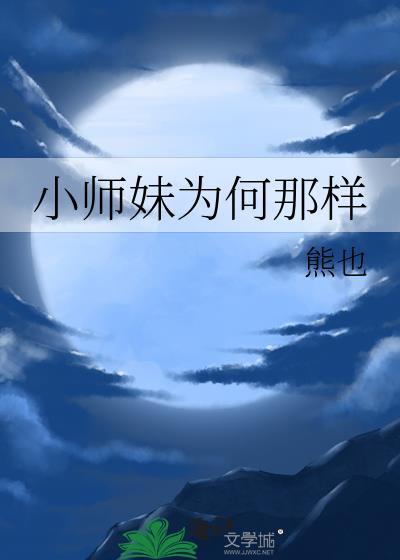 小师妹为何那样熊也现名