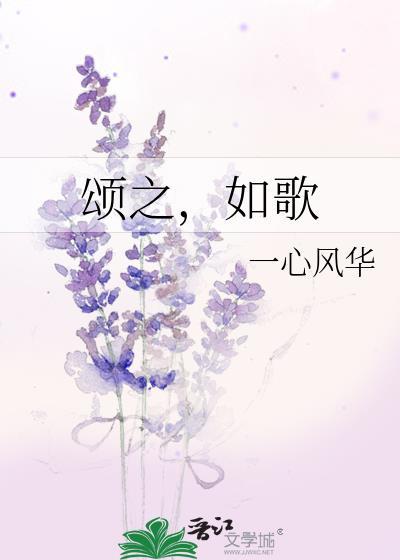 颂之出自哪里