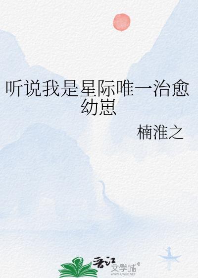 听说我是星际公敌推荐