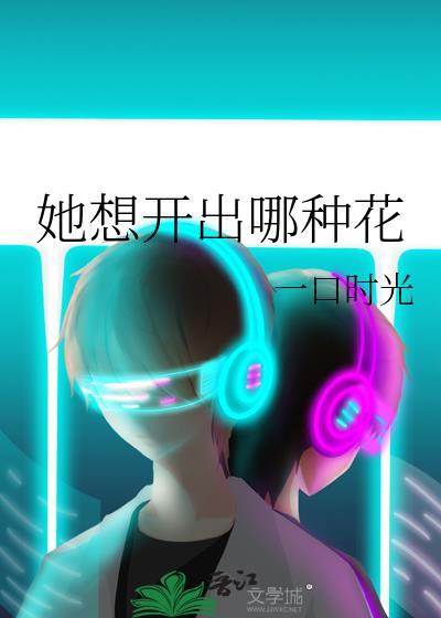想开什么花就开什么花