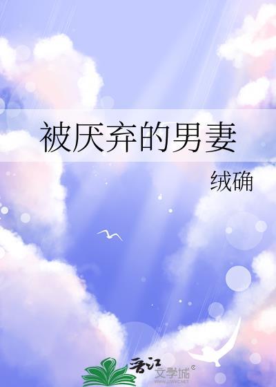 被厌弃的男妻百度