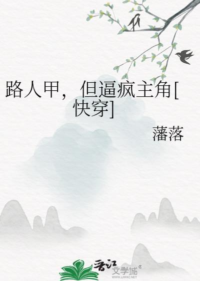 路人甲下一句最精辟