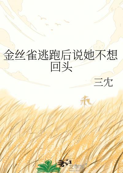 金丝雀逃跑后被宠坏了怎么办