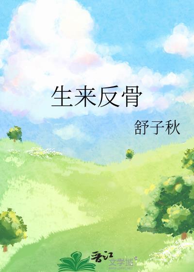 天生反骨什么生肖