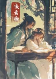 咬青梅先婚后爱全文免费阅读