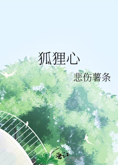 狐狸心在哪能买到