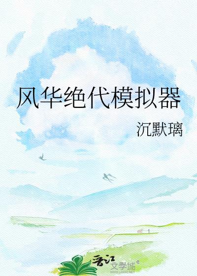 风华绝代解释