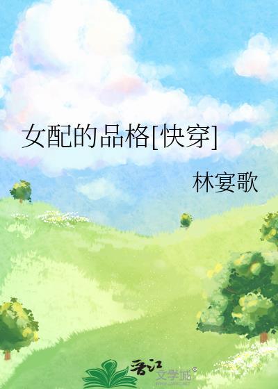 女配的尊严免费阅读