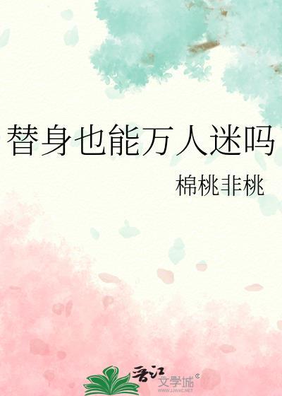 替身管用吗
