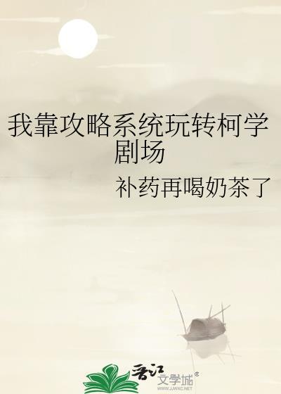 我靠攻略系统玩转柯学剧场免费