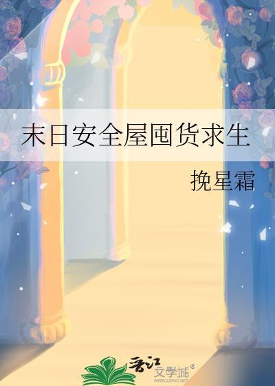 末日安全屋囤货求生无弹窗 顶点