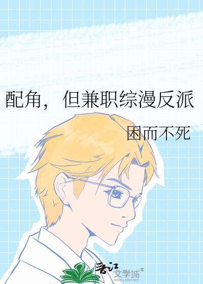 配角小反派