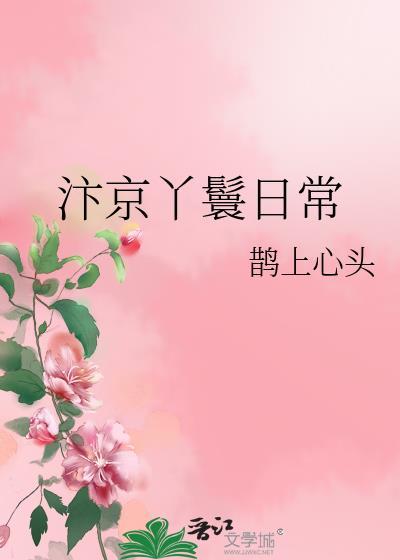 汴京丫鬟日常无删减版