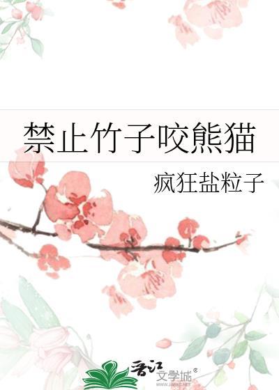 禁止竹子咬熊猫的标语