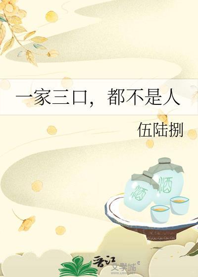 一家三口都没有