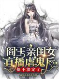 阎王女孩子