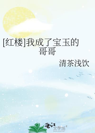 重生红楼我是宝玉