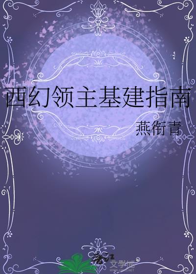 西幻领主类