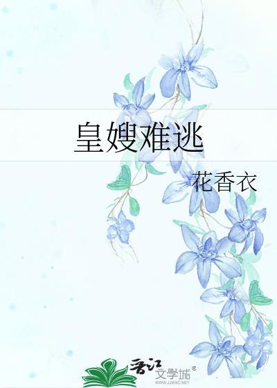 皇嫂黧妃