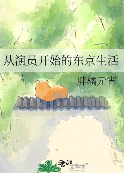 从东京开始当明星