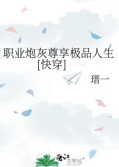 职场炮灰的梦想