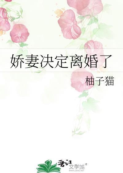 重生娇妻要离婚大结局
