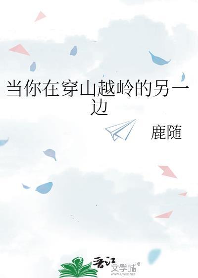 当你在穿山越岭的另一边是什么歌