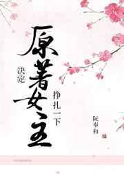 原书女主决定挣扎一下