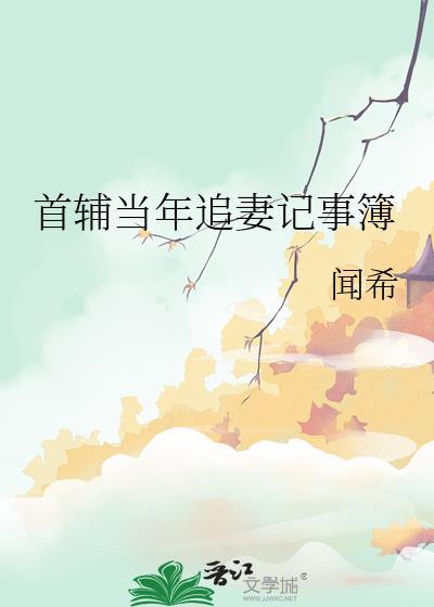 首辅当年追妻记闻希