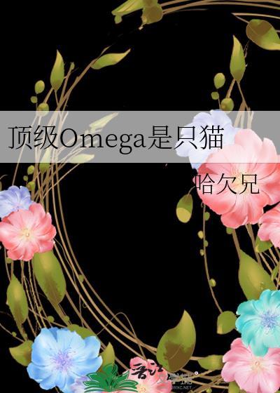顶级omega是只猫推文