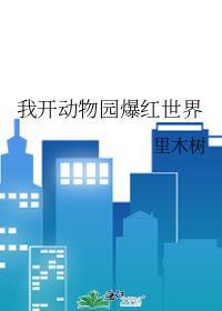 我开动物园那些年全套免费阅读