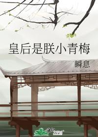皇后是朕小青梅全文免费阅读