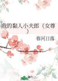 我的粘人弟主角叫什么名字