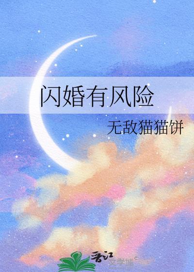 闪婚的弊端