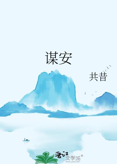 谋安