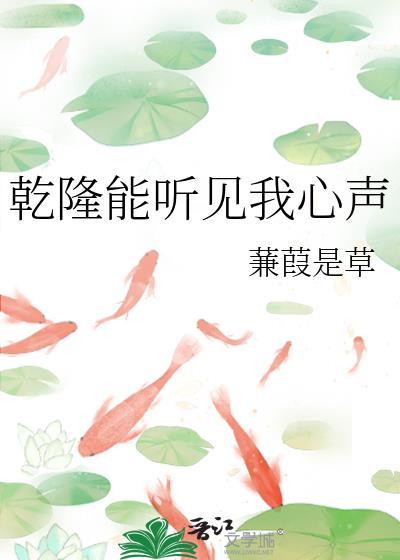 乾隆能听见我心声