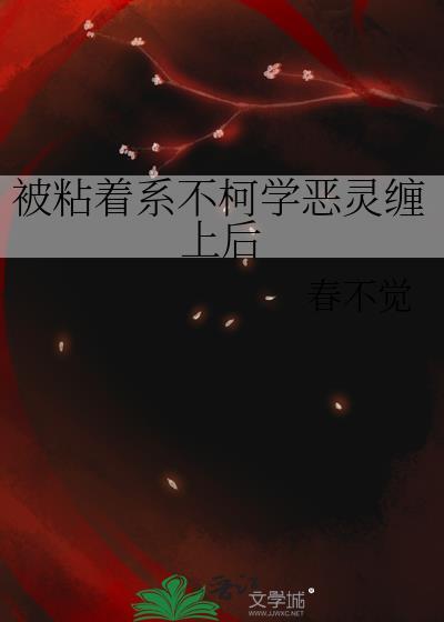 被粘着系不柯学恶灵缠上后