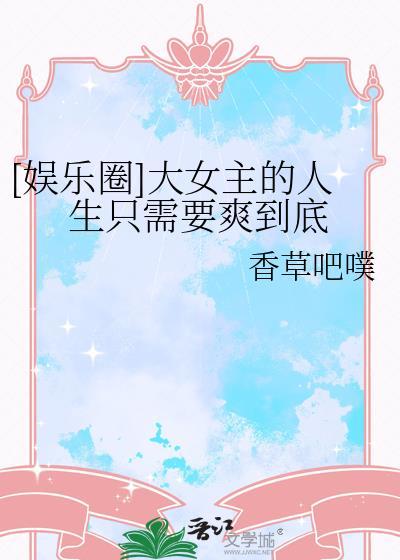 [娱乐圈]大女主的人生只需要爽到底