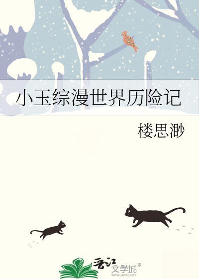 小玉综漫世界历险记
